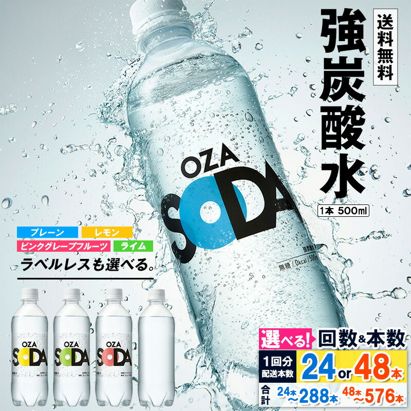 楽天市場】【ふるさと納税】高評価 ☆5 OZA SODA 強炭酸水 500ml 24本