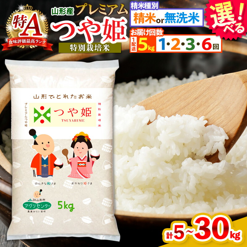【ふるさと納税】令和7年産 プレミアムつや姫 (特別栽培米) 5kg 定期便 精米 無洗米 山形 お取り寄せ 送料無料 ブランド米 1回 2回 3回 6回