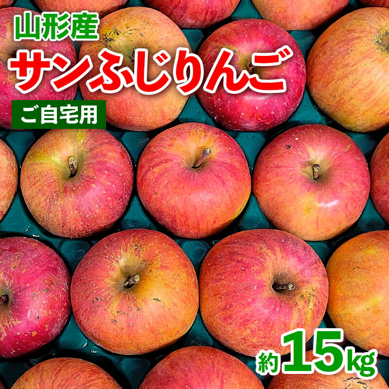 【ふるさと納税】【ご自宅用】山形産 サンふじりんご 約15kg (39～75玉) FY25-018