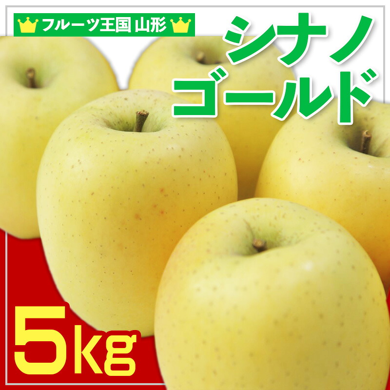【ふるさと納税】☆フルーツ王国山形☆ りんご (シナノゴールド)秀品 5kg【令和8年産先行予約】FS25-755