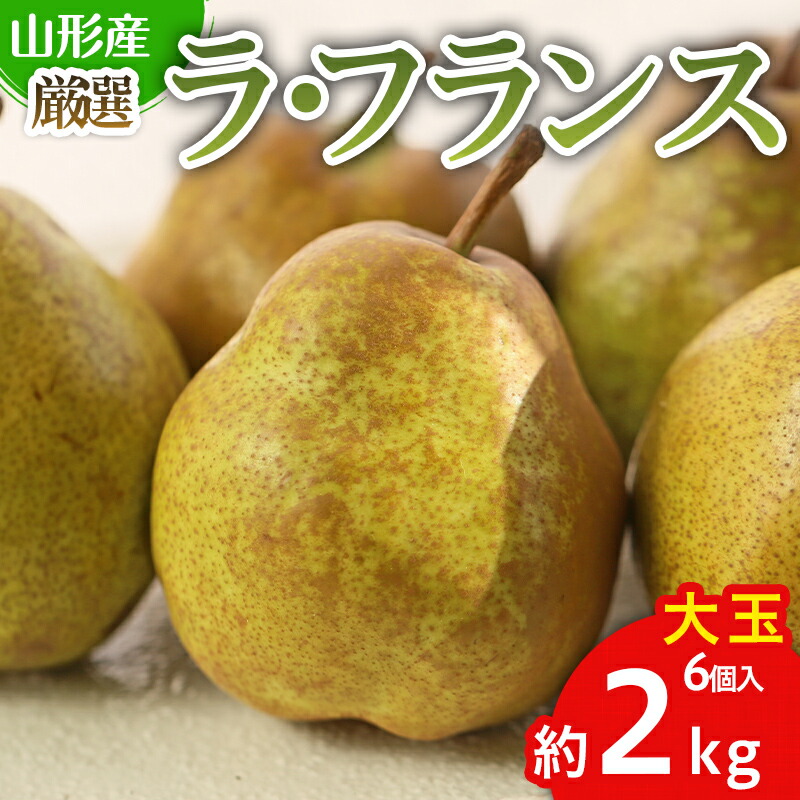 【ふるさと納税】厳選ラフランス 秀品 大玉 6個入り (約2kg) FY25-067
