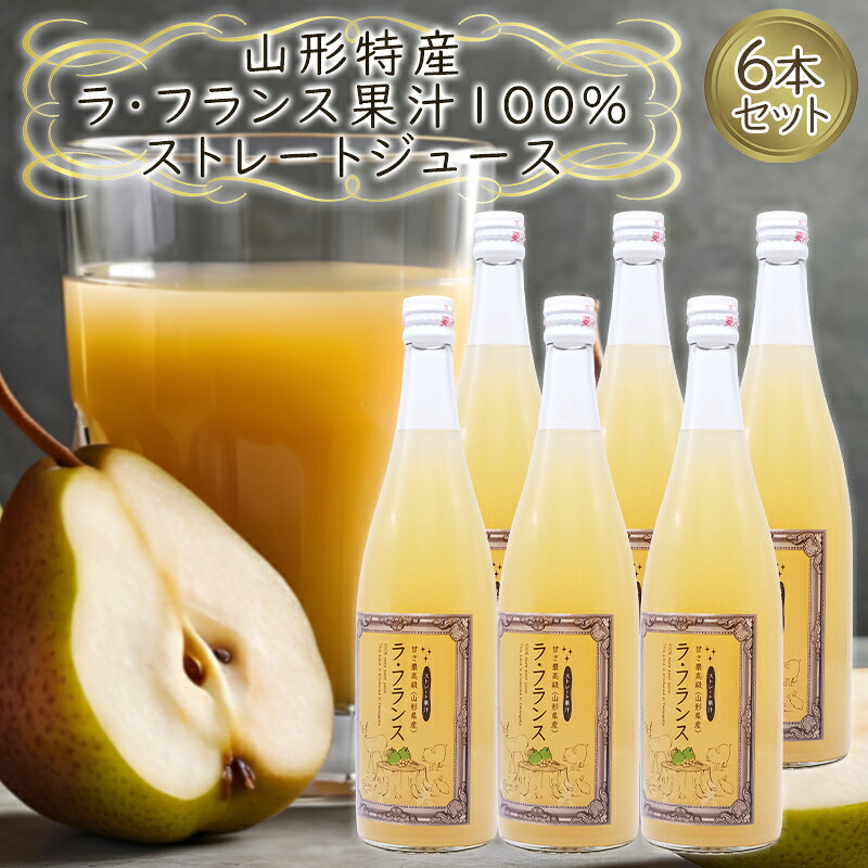 【ふるさと納税】山形特産 ラフランス 果汁100％ ストレートジュース 6本セット FY25-079