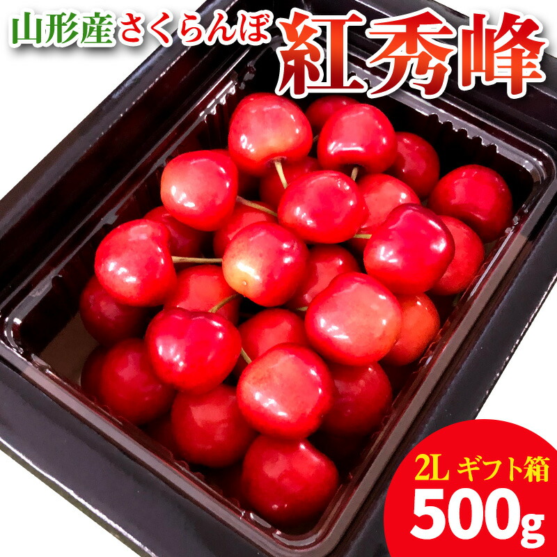 【ふるさと納税】【ギフト箱】本場 山形産 さくらんぼ 紅秀峰 500g FY25-098