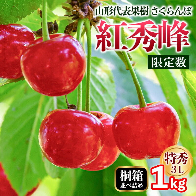 【ふるさと納税】山形代表果樹 紅秀峰(benishuho) 特秀 3L 桐箱 並べ詰め 1kg 【限定数】 FY25-115