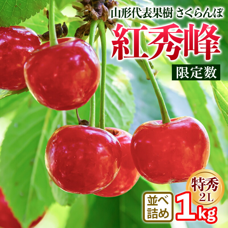 【ふるさと納税】山形代表果樹 紅秀峰(benishuho) 特秀 2L 並べ詰め 1kg 【限定数】 FY25-117