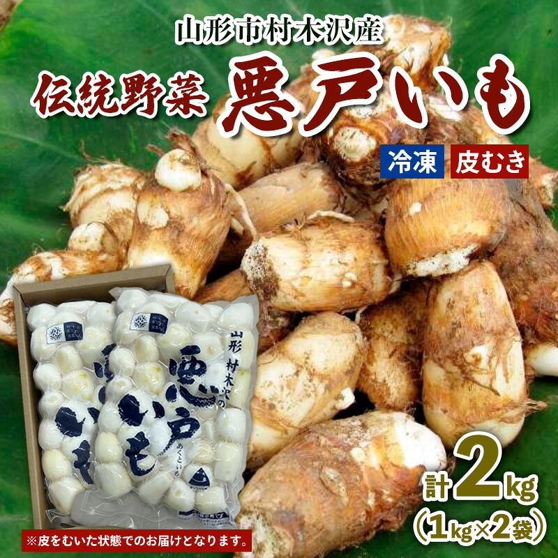 【ふるさと納税】山形市の伝統野菜 村木沢の「悪戸いも」 冷凍皮むき 2kg(1kg×2袋) FY25-124
