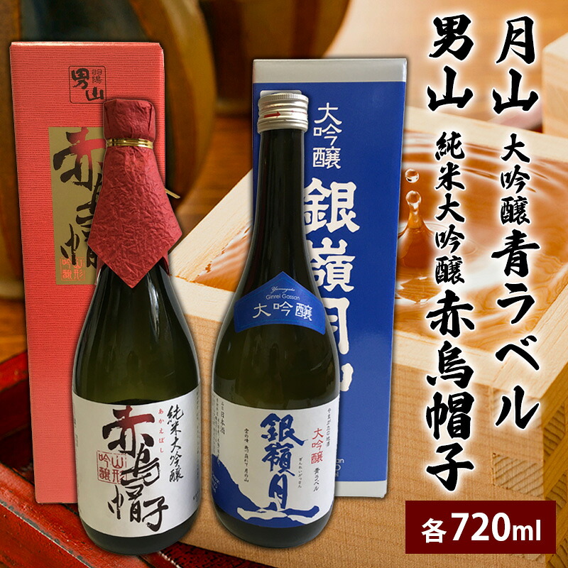 【ふるさと納税】月山 大吟醸 青ラベル・男山 純米大吟醸 赤烏帽子 720ml セット FZ25-827