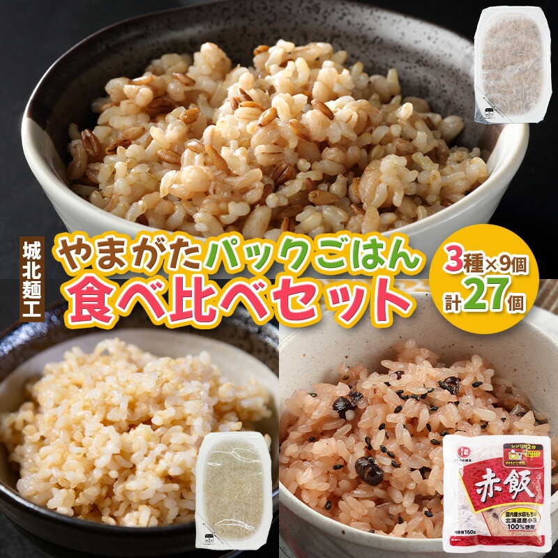 【ふるさと納税】やまがたパックごはん 3種×9個 食べ比べセット 計27個 (やまがた雑穀玄米パックごはん150g×9個・やまがた玄米パックごはん150g×9個・おいしい赤飯160g×9個) FZ25-162