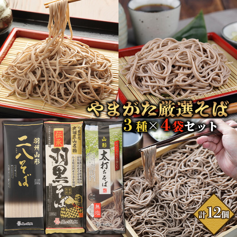 【ふるさと納税】【城北麺工】やまがた厳選そば3種&times;4袋セット 計12個 (二八そば200g&times;4個・伝承羽黒そば200g&times;4個・太打ちそば220g&times;4個) FZ25-185｜山形県山形市