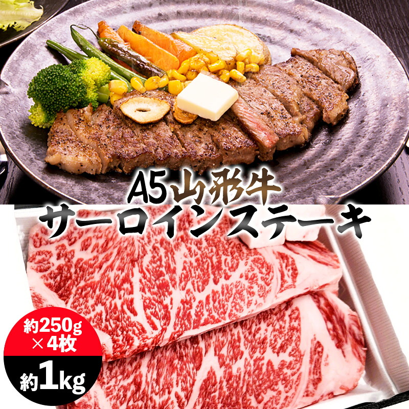 【ふるさと納税】山形牛 A5 サーロインステーキ 約1kg(約250g×4枚) FY25-197