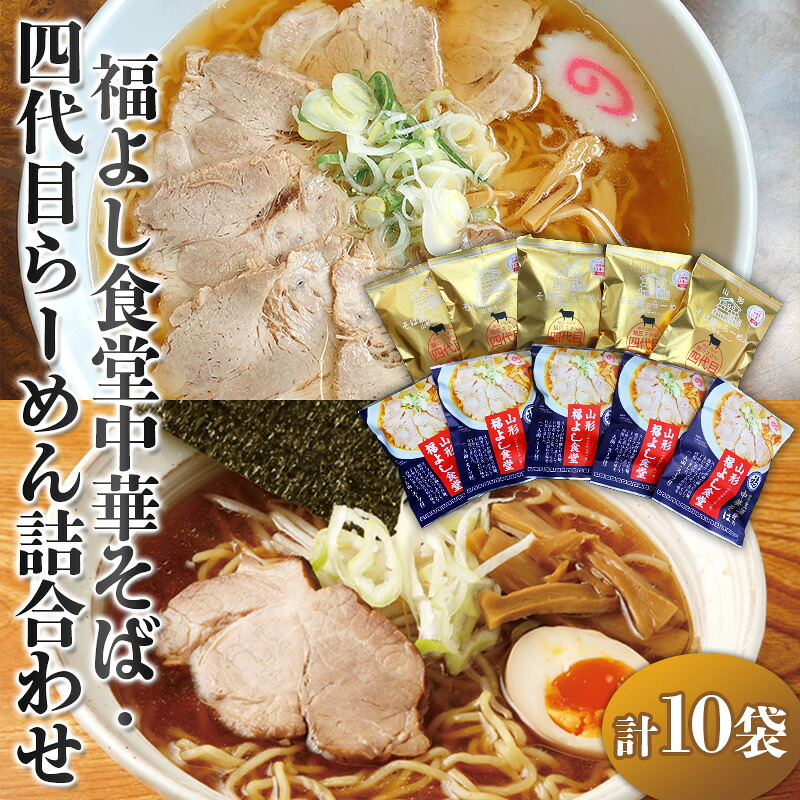 【ふるさと納税】福よし食堂中華・四代目らーめん詰合せ FY25-242 8,400円