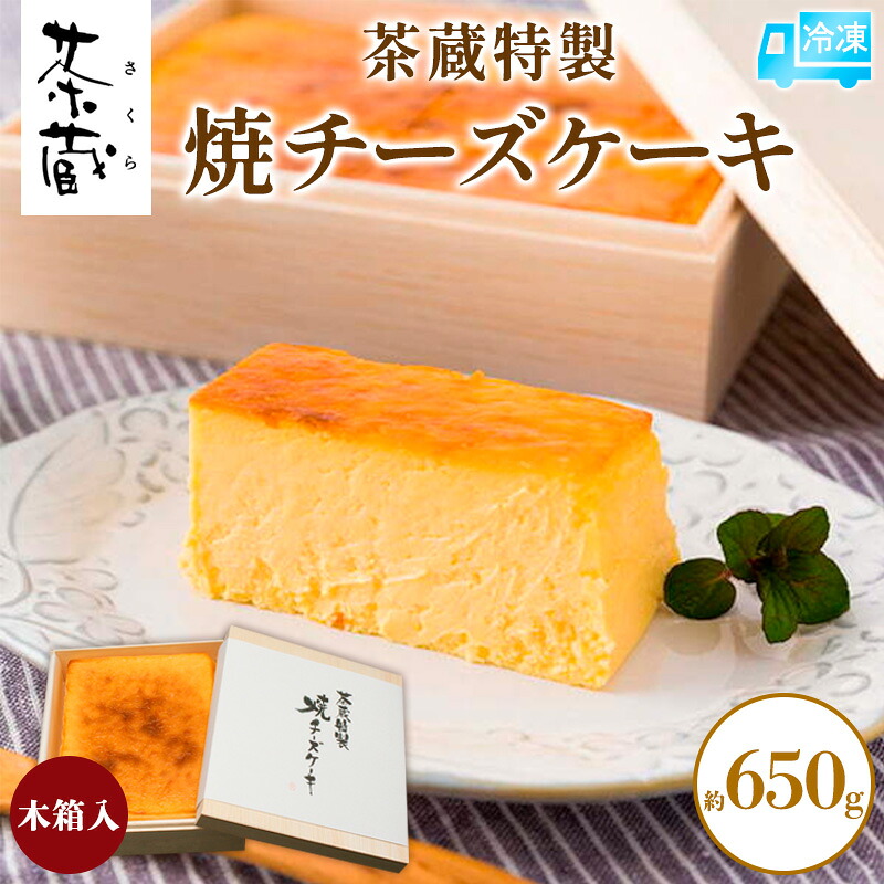 【ふるさと納税】茶蔵特製 焼チーズケーキ 木箱入 約650g [冷凍発送] FY25-279｜山形県山形市
