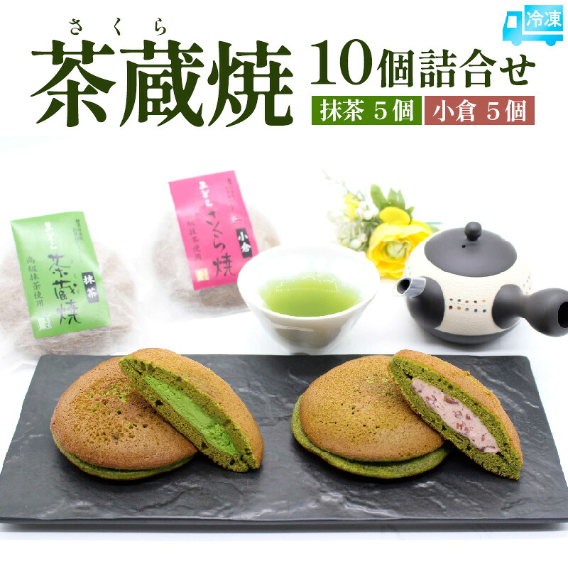【ふるさと納税】茶蔵焼【10個詰合せ】 抹茶５個・小倉5個 [冷凍発送] FY25-280