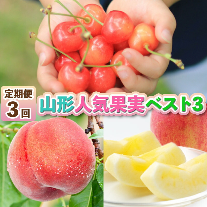 【ふるさと納税】【定期便3回】山形人気果実ベスト3FZ25-286|山形県山形市