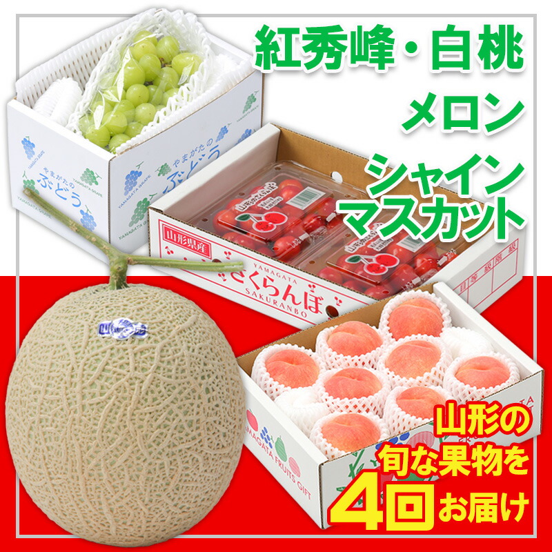 【ふるさと納税】【定期便4回】☆フルーツ王国山形☆『紅秀峰、白桃、メロン、シャインマスカット』 FY25-317