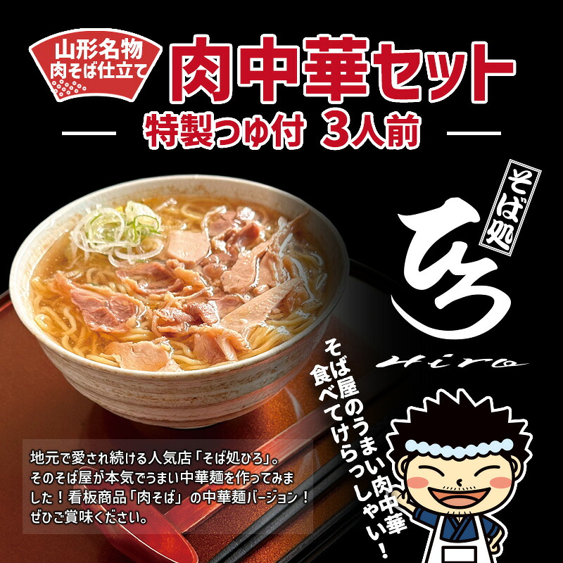 【ふるさと納税】【そば処ひろ】山形名物肉そば仕立て「肉中華麺セット」生麺200g×3(特製つゆ3人前付) FZ25-326