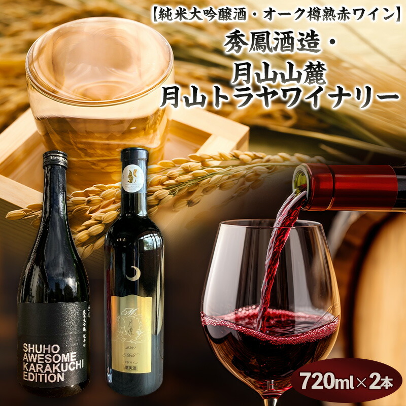 【ふるさと納税】【純米大吟醸酒・オーク樽熟 赤ワイン】秀鳳酒造・月山山麓 月山トラヤワイナリー FY25-380