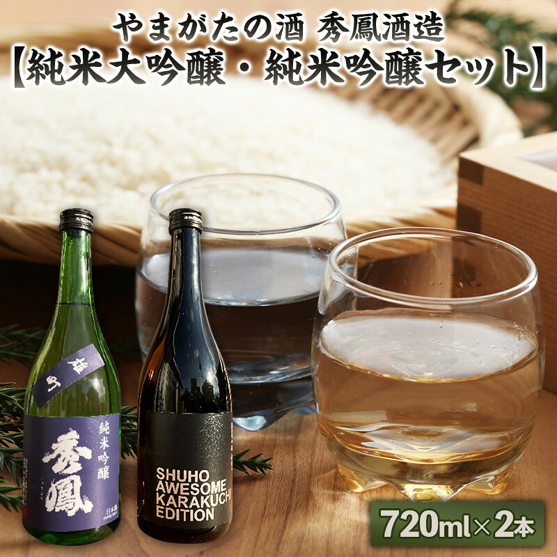 【ふるさと納税】やまがたの酒【純米大吟醸・純米吟醸セット】秀鳳酒造(720ml×2本) FY25-381|山形県山形市