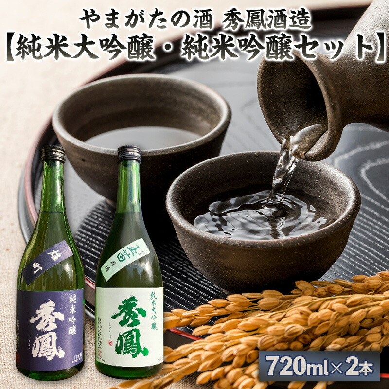 【ふるさと納税】やまがたの酒【純米大吟醸・純米吟醸セット】秀鳳酒造(720ml×2本) FY25-386|山形県山形市