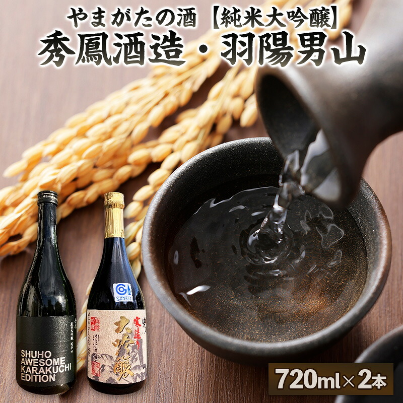 【ふるさと納税】【やまがたの酒 純米大吟醸】秀鳳酒造・羽陽男山(720ml×2本) FY25-387 13,500円