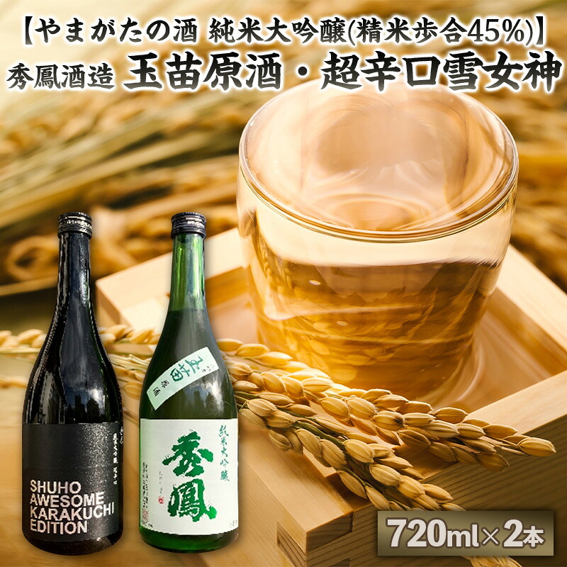 【ふるさと納税】【やまがたの酒 純米大吟醸(精米歩合45%)】秀鳳酒造(玉苗原酒・超辛口雪女神)(720ml&times;2本) FY25-390｜山形県山形市