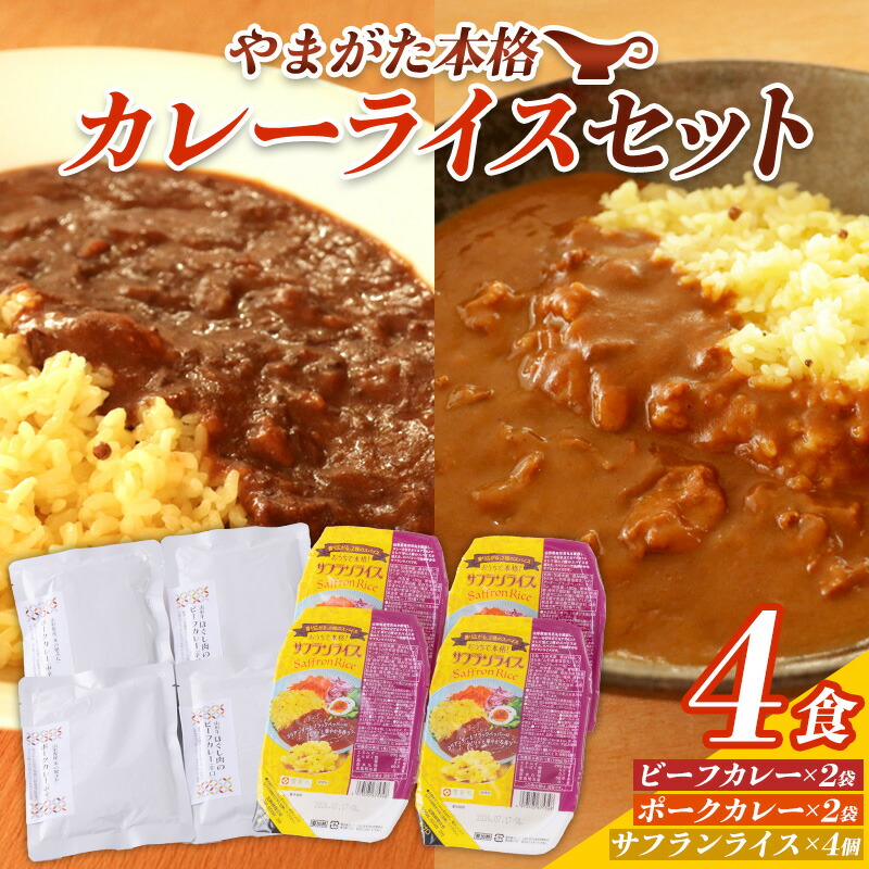 【ふるさと納税】やまがた本格カレーライスセット 4食 FY25-435|山形県山形市