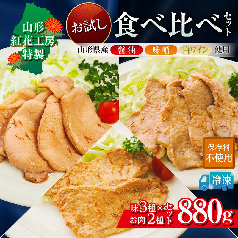 【ふるさと納税】山形紅花工房 お試し食べ比べセット (1人前×3種×2セット) FY25-497|山形県山形市