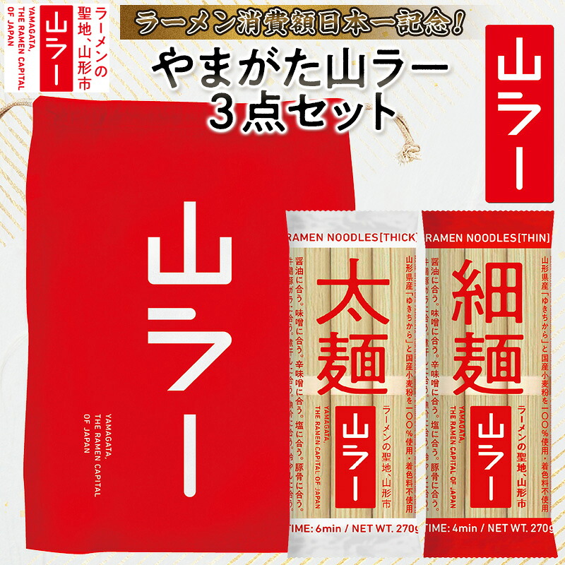 【ふるさと納税】【ラーメン消費額日本一記念！】やまがた 山ラー3点セット(乾麺・巾着・マグネット) FY25-526｜山形県山形市
