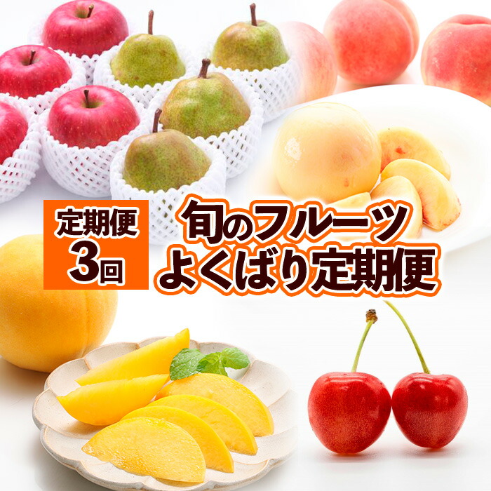 【ふるさと納税】【定期便3回】旬のフルーツ　よくばり定期便 FY25-824