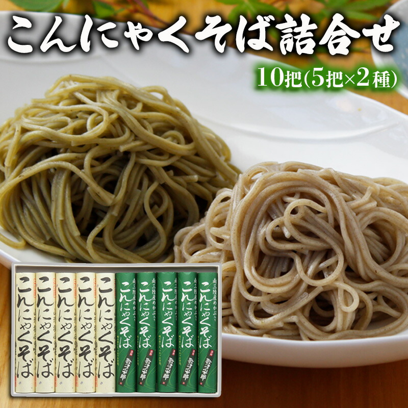 【ふるさと納税】【酒井製麺所】こんにゃくそば詰合せ 10把(5把×2種) FY25-880 蕎麦 山形県 山形市