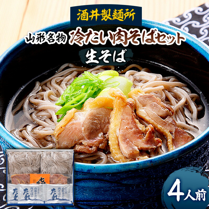 【ふるさと納税】【酒井製麺所】山形名物 冷たい肉そばセット(生そば) 4人前 FY25-882 蕎麦 山形県 山形市
