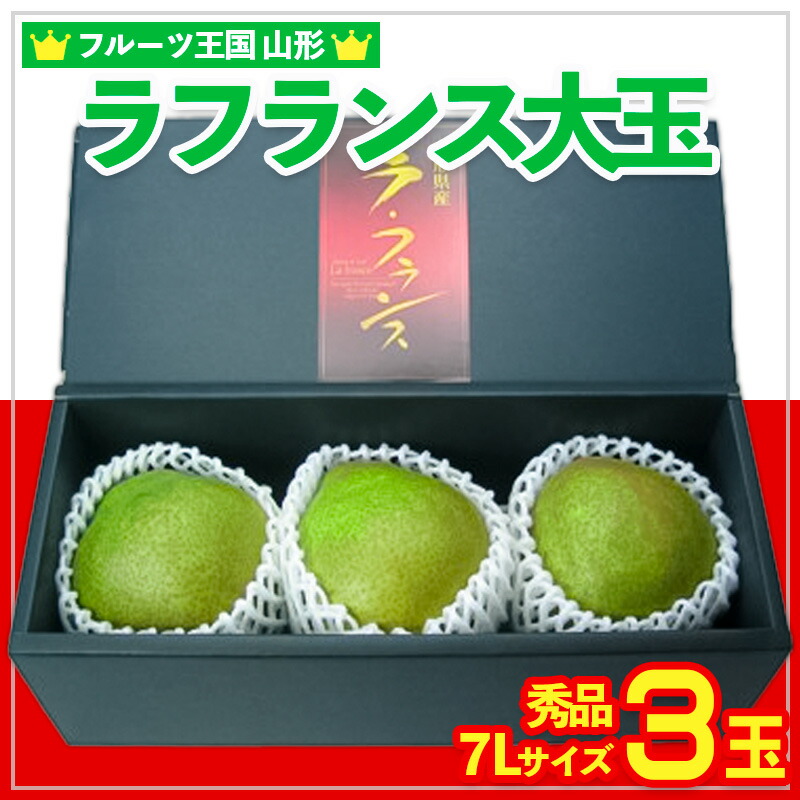 【ふるさと納税】☆フルーツ王国山形☆ラフランス大玉 秀品 7Lサイズ 3玉 FY25-887