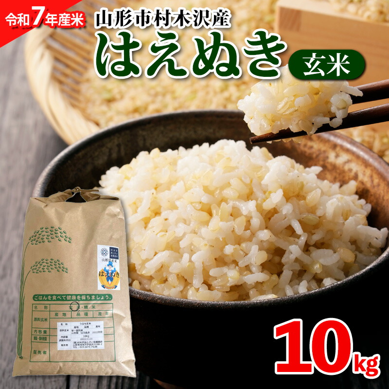【ふるさと納税】【令和7年産米 新米】山形市 村木沢産 はえぬき(玄米) 10kg 【10月下旬発送開始】 ブランド米 山形 FZ25-929