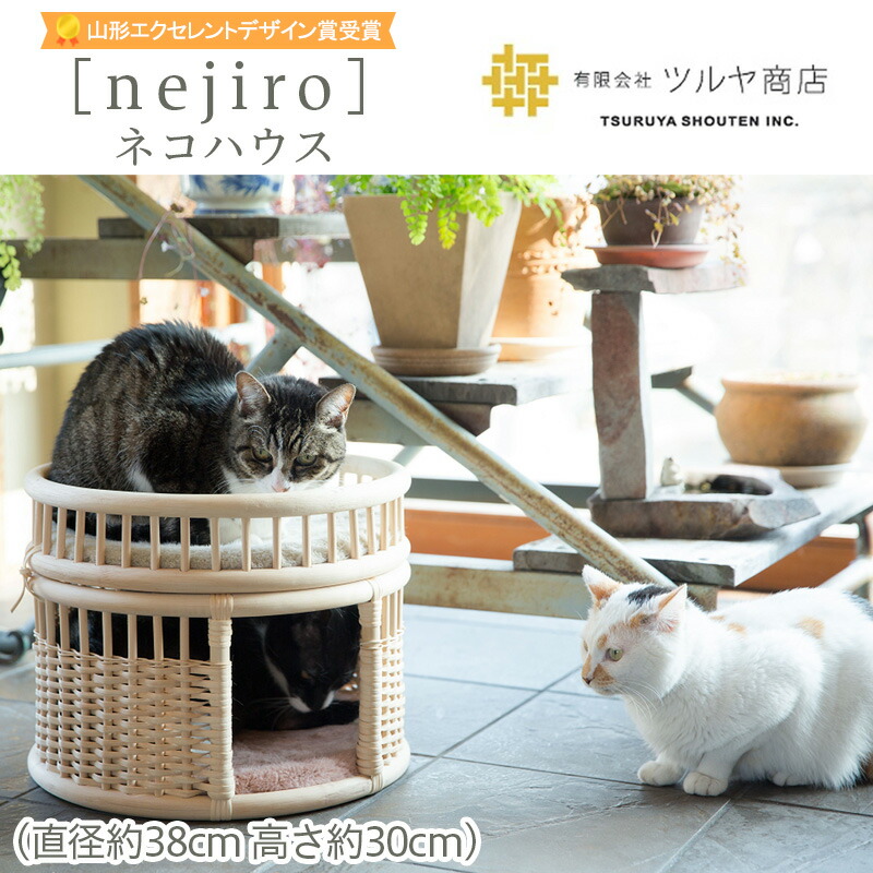 【ふるさと納税】[nejiro]ネコハウス 【山形エクセレントデザイン賞受賞】伝統工芸 伝統工芸品 山形 ツルヤ ツルヤ商店 FZ25-978｜山形県山形市