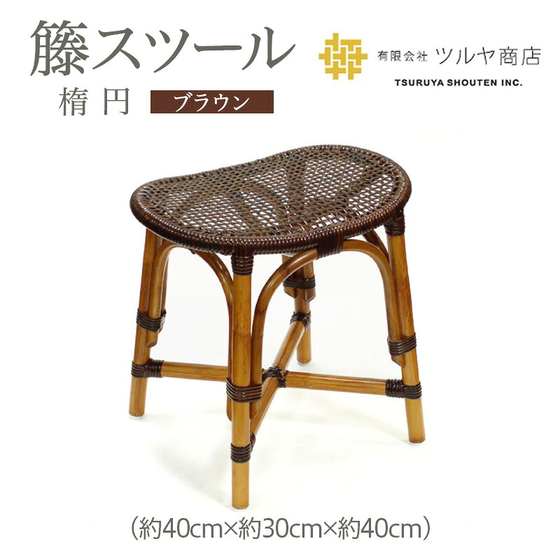 【ふるさと納税】籘スツール(楕円) ブラウン 伝統工芸 伝統工芸品 山形 ツルヤ ツルヤ商店 FZ25-979｜山形県山形市