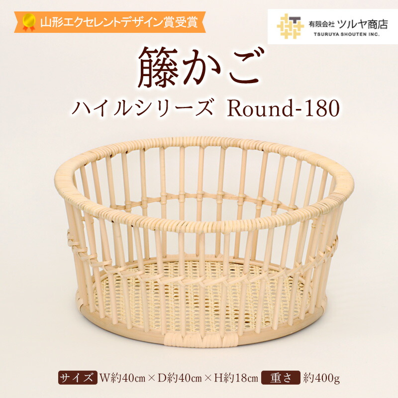 楽天市場】【ふるさと納税】籐かご ハイルシリーズ Round180 【山形
