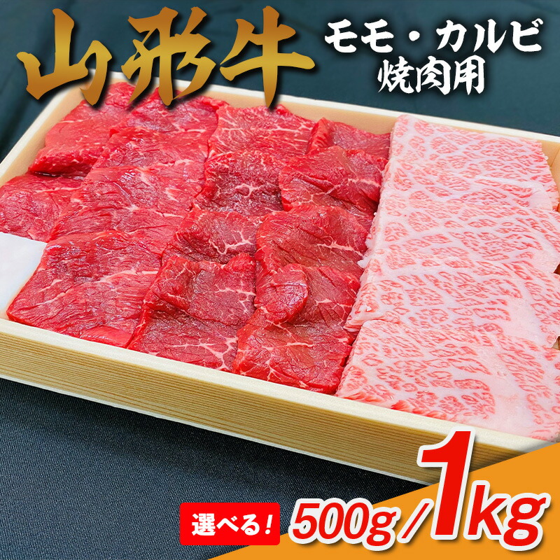【ふるさと納税】冷蔵発送 山形牛 モモ・カルビ 焼肉用 500g 1kg 容量 選べるFY25-909 14,040円