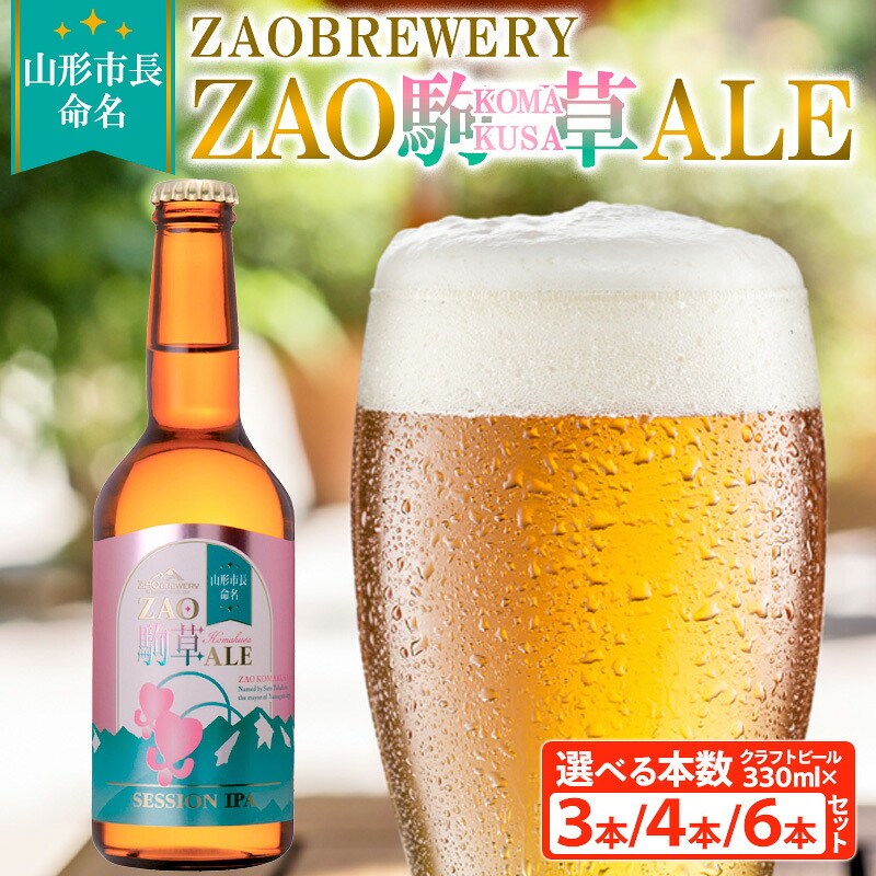 【ふるさと納税】★山形市長命名★ZAOBREWERY ZAO KOMAKUSA ALE 3本 4本 6本 セット 蔵王 駒草 エール ビール クラフトビール FZ25-961
