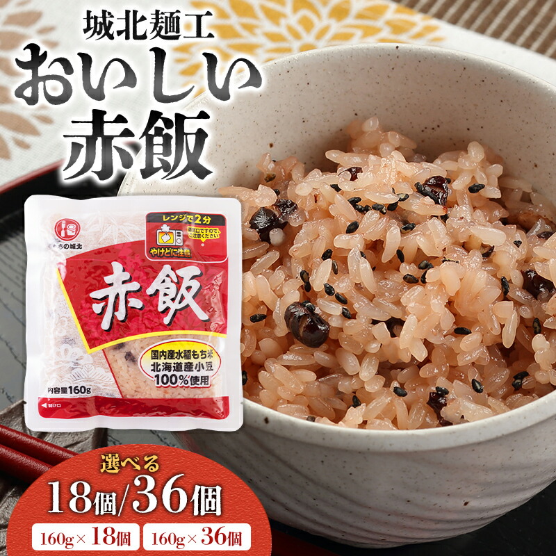 【ふるさと納税】【城北麺工】おいしい赤飯 160g 18個入 36個入 FZ25-186 FZ25-187 9,360円