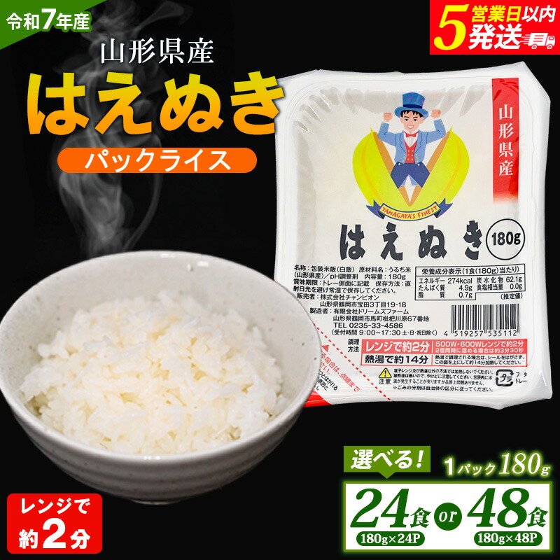 【ふるさと納税】【令和7年産】山形県 山形市産 はえぬき パックライス 180g 24パック 48パック 5営業日以内発送 [10月以降発送開始] FY25-305 山形 お取り寄せ 送料無料 ブランド米 選べる 容量 fz25-305 fy25-306
