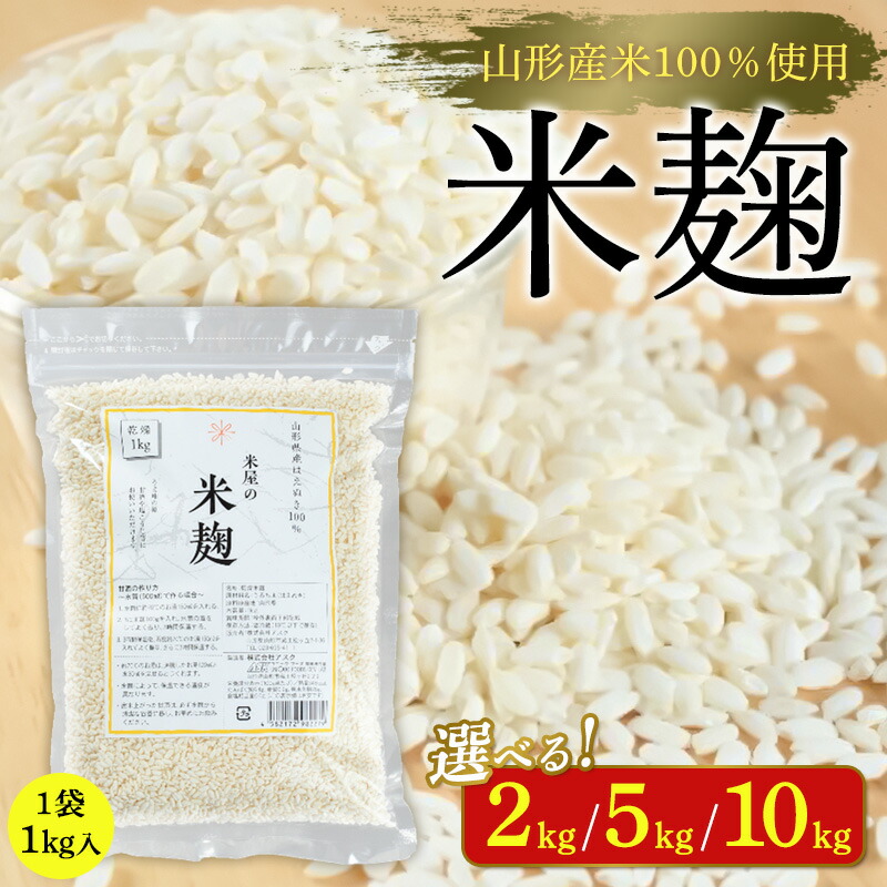 【ふるさと納税】【山形産米100％使用】米麹 選べる３種 FY25-399