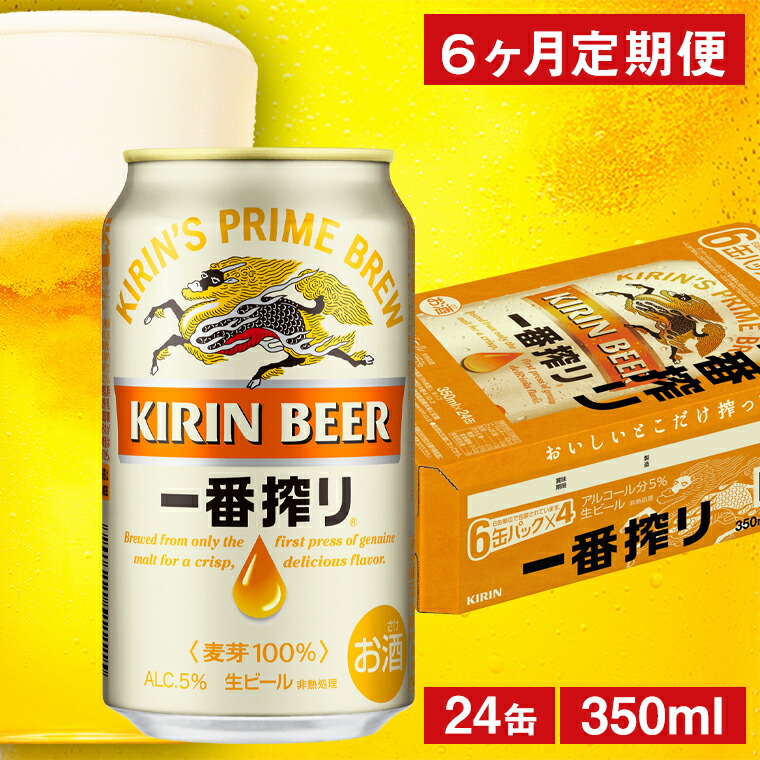 楽天市場 ふるさと納税 3ヶ月定期便 キリン 一番搾り生ビール 缶 500ml 24缶 1ケース 月 のし 包装可 ビール キリン キリンビール 一番搾り ギフト 生ビール 麒麟 内祝い お中元 お歳暮 父の日 ケース 定期便 山形県米沢市