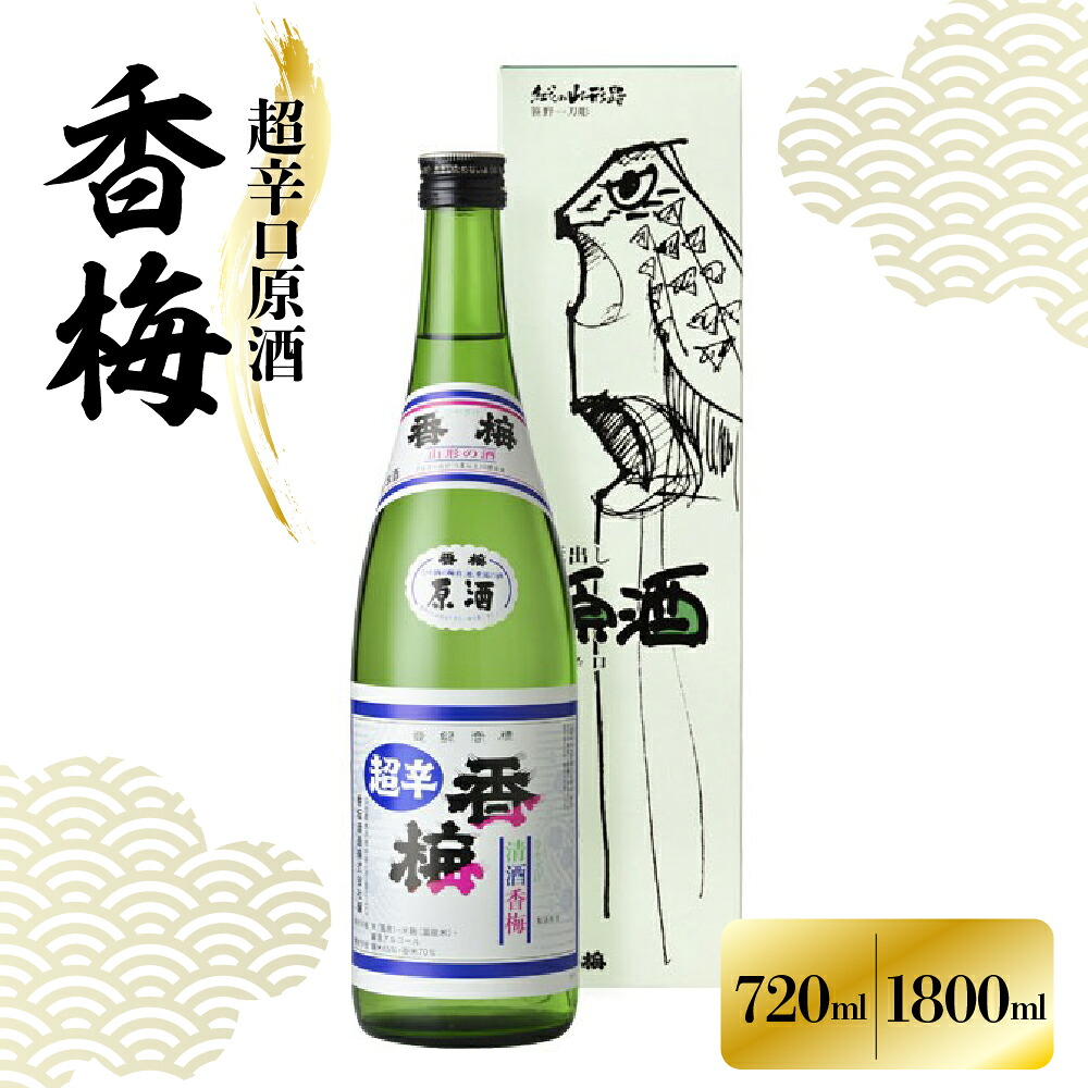 【ふるさと納税】香坂酒造 超辛口原酒 香梅 720ml 1800ml 1本 / 日本酒 辛口 お酒 地酒 アルコール 贈り物 ギフト 贈答 送料無料 山形県 米沢市｜山形県米沢市
