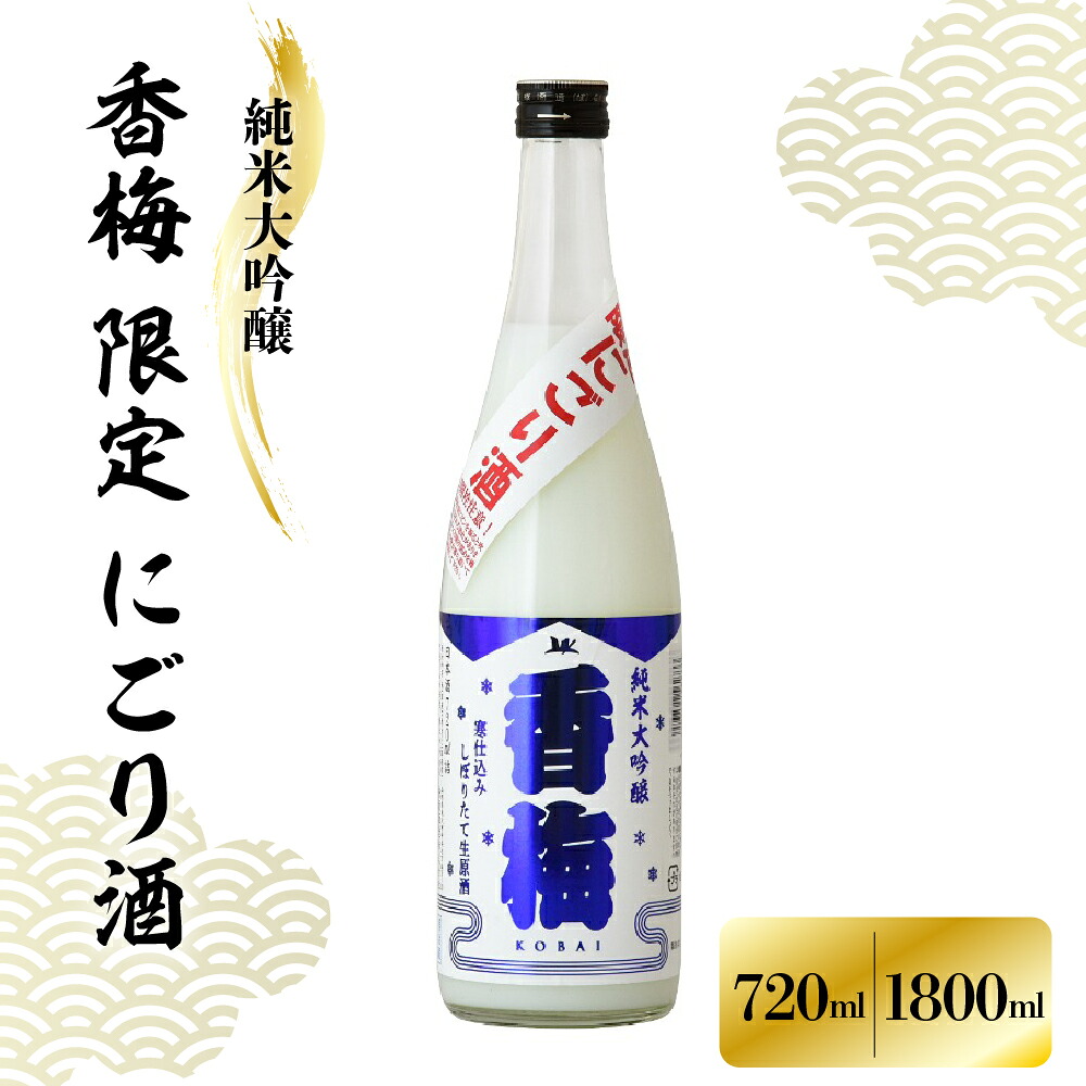 【ふるさと納税】【数量限定】日本酒 香坂酒造 純米大吟醸 香梅 限定 にごり酒 選べる (720ml / 1800ml) 要冷蔵 出羽燦々 要冷蔵 日本酒 酒 お酒 地酒 純米大吟醸酒 アルコール 贈り物 ギフト 送料無料 山形県 米沢市