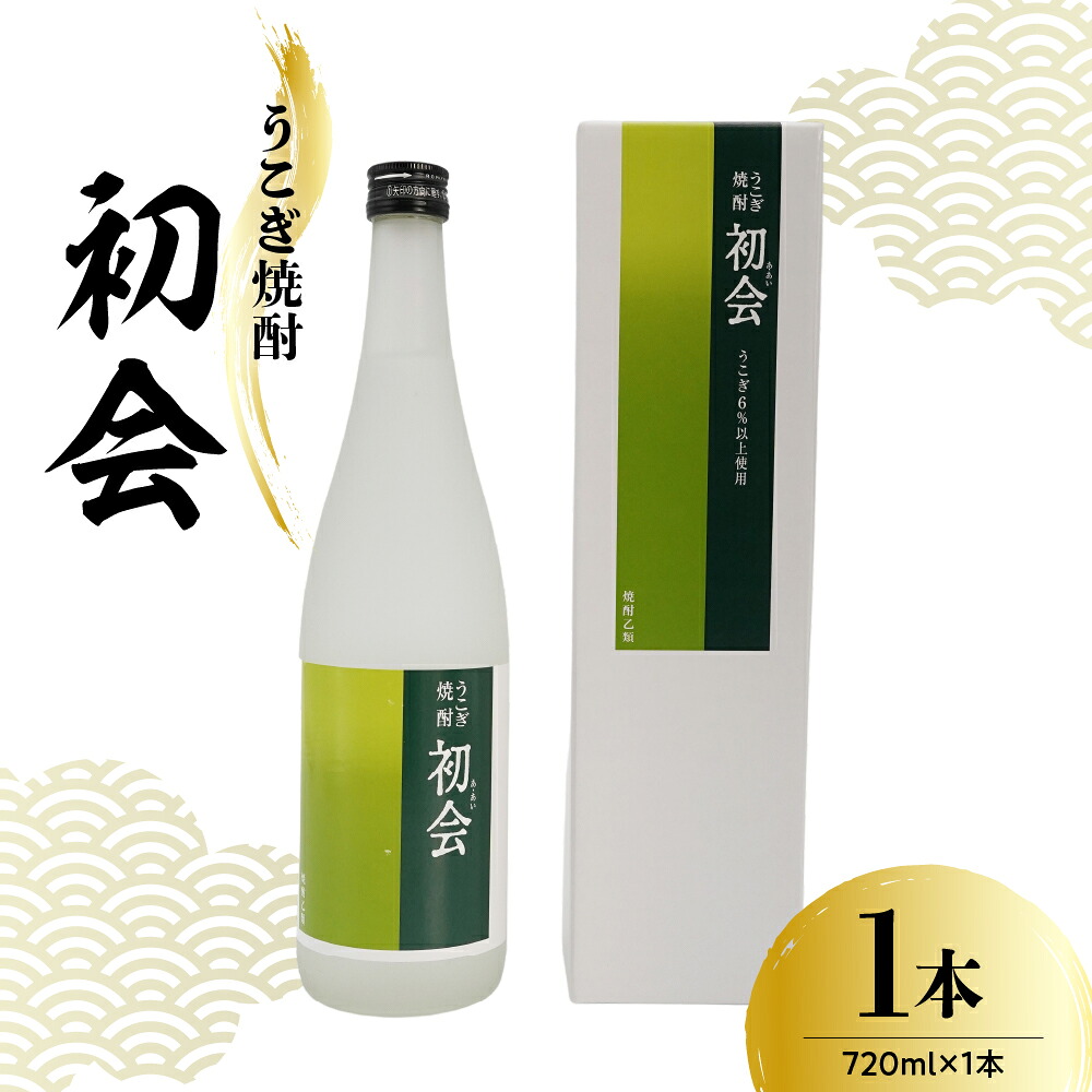 【ふるさと納税】焼酎 小嶋総本店 うこぎ焼酎 初会 (あ・あい) 720ml 1本 焼酎 小嶋総本店 酒 お酒 アルコール 贈り物 ギフト 送料無料 山形県 米沢市