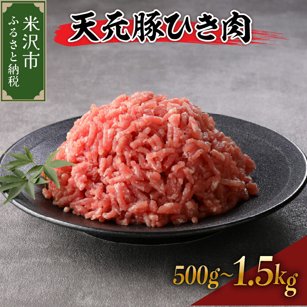 【ふるさと納税】天元豚 ひき肉 選べる内容量 ( 500g / 1kg / 1.5kg ) <br><br>/ 豚肉 ブランド豚 ポーク おかず お取り寄せ 送料無料 山形県 米沢市