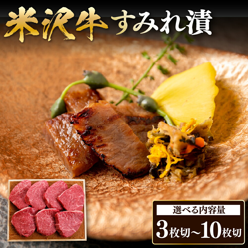 【ふるさと納税】米沢牛 すみれ漬 牛肉 味噌酒粕漬け 3枚 ～ 10枚 ( 210g ～ 700g ) 牛モモ肉 吟醸味噌酒粕 使用 米沢牛黄木 伝統の味 山形県 米沢市｜山形県米沢市