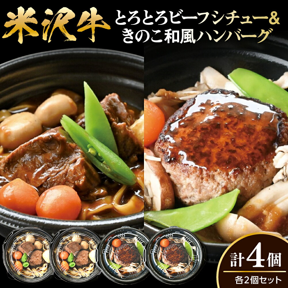 【ふるさと納税】米沢牛 とろとろ ビーフシチュー & きのこ 和風 ハンバーグ セット 計4個 / ハンバーグステーキ 和風ハンバーグ 牛肉 和牛 ブランド牛 すね肉 ディナー 温めるだけ 手軽 弁当 のし 贈答 ギフト 山形県 米沢市