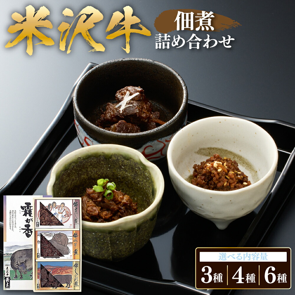 【ふるさと納税】米沢牛 佃煮 詰め合わせ セット 3種類 ~ 6種類 牛すじ煮 牛みそ煮 牛そぼろ煮 牛大和煮 牛にんにく風味 牛しぐれ煮 惣菜 山形県 米沢市|山形県米沢市