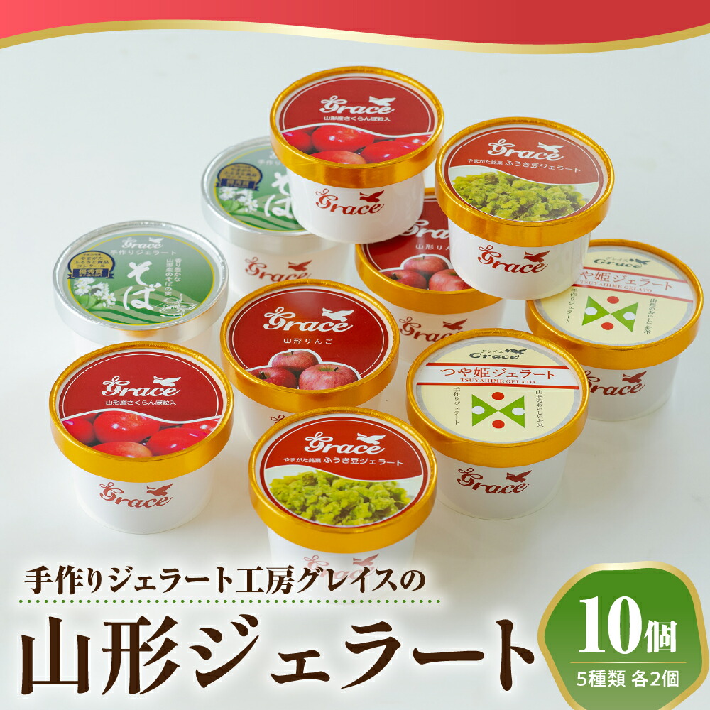 【ふるさと納税】山形ジェラート 10個 詰合せ ( 5種類 各 2個 100ml /個 ) ジェラート アイス ジェラートマエストロ つや姫(山形県産米) さくらんぼ 赤ぶどうシャーベット 山形そば 紅玉りんご 送料無料 山形県 米沢市 暑さ 対策